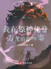 我在原神化身为龙的那些事
