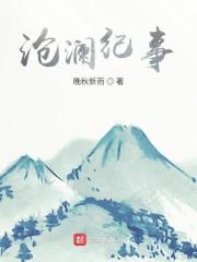 沧澜纪事