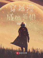 穿越漫威做英雄