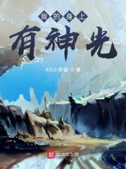 我的身上有神光