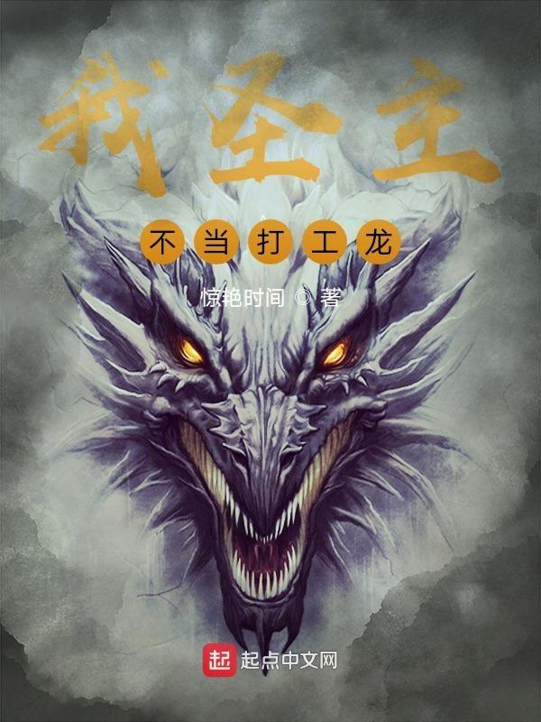 我圣主,不当打工龙
