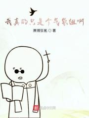 我真的只是个气氛组啊