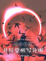 全球异能：开局觉醒写轮眼