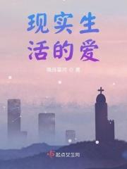 现实生活的爱