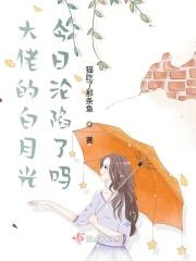 大佬的白月光今天沦陷了吗