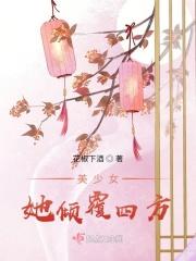 美少女她倾覆四方