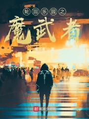 轮回乐园之魔武者