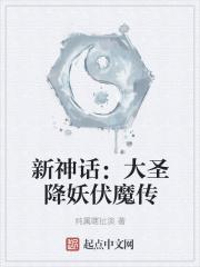 新神话:大圣降妖伏魔传