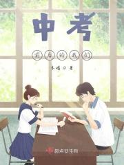 中考前后的我们