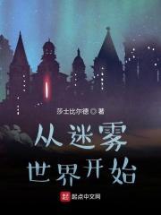 从迷雾世界开始