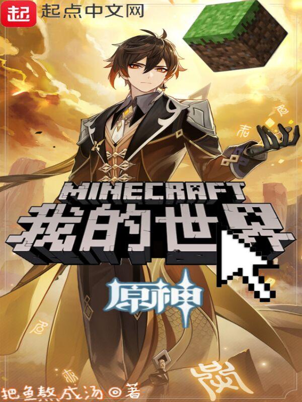 我的世界:原神