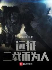 远征：二载而为人