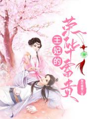 王妃的荣华富贵