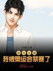 因为太强,我被奥运会禁赛了