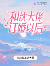 和沈大佬订婚以后