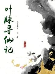 叶脉寻仙记