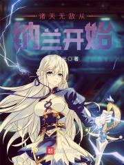 诸天他我从纳兰嫣然开始