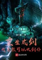 重生成剑:我竟然可以收剑仆