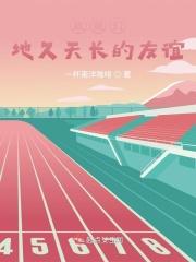 致我们地久天长的友谊