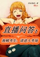 直播问答:海贼考生,请进入考场