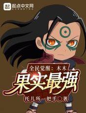 全民觉醒:木木果实最强