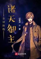 全球降临:诸天御主