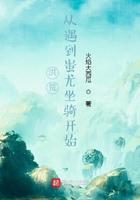 洪荒:从遇到蚩尤坐骑开始