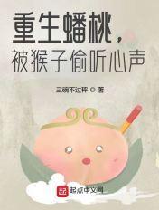 重生蟠桃,被猴子偷听心声