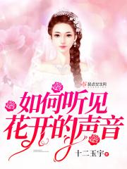 如何听见花开的声音