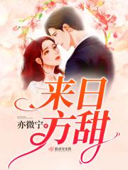 来日方甜