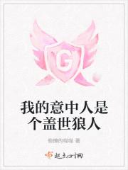 我的意中人是个盖世狼人