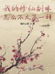 我的修仙副本怎么不太不一样