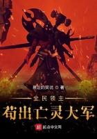 全民领主:苟出亡灵大军
