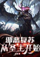 邪恶复苏:从圣主开始