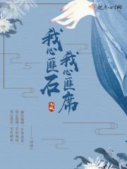 我心匪石我心匪席