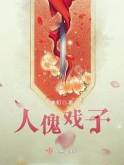 人傀戏子:多情总被无情伤