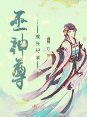 巫神尊成长纪事