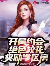 开局约会绝色校花,奖励学区房!