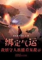 绑定气运,我镇守人族能看见提示