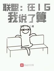 联盟:在IG,我说了算