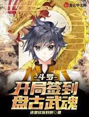 斗罗:开局签到盘古武魂