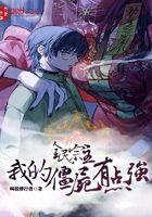 全民宗主:我的僵尸有点强