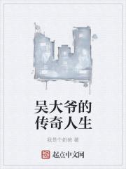 吴大爷的传奇人生