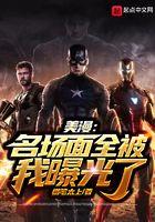 美漫：名场面全被我曝光了