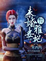 斗破:蛰伏十年,未婚妻雅妃!