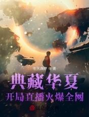 典藏华夏:开局直播火爆全网