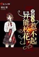 穿越八五:异能校花惹不起