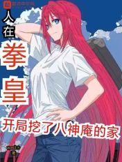 人在拳皇,开局挖了八神庵的家