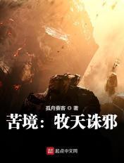 苦境:牧天诛邪