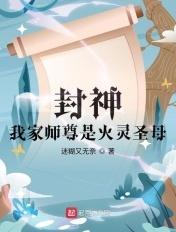 封神:我家师尊是火灵圣母
